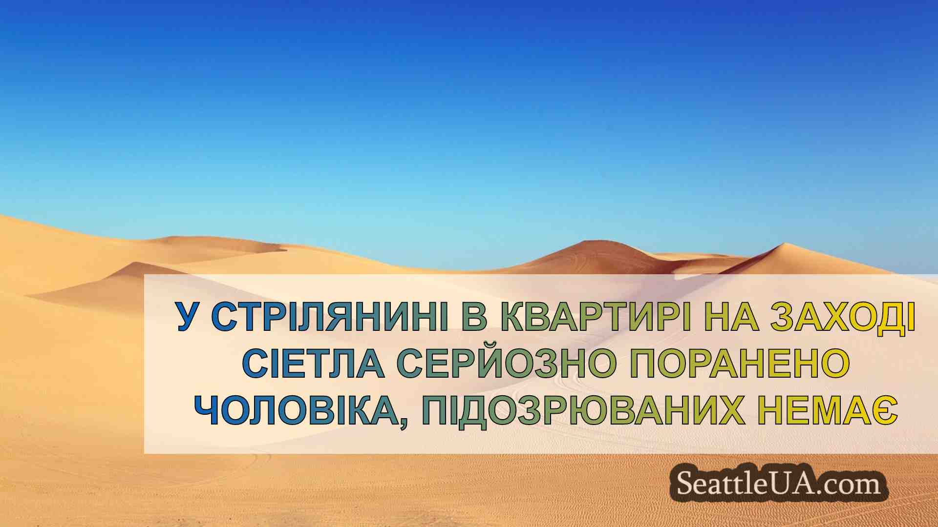 Новини Сіетла SeattleUA