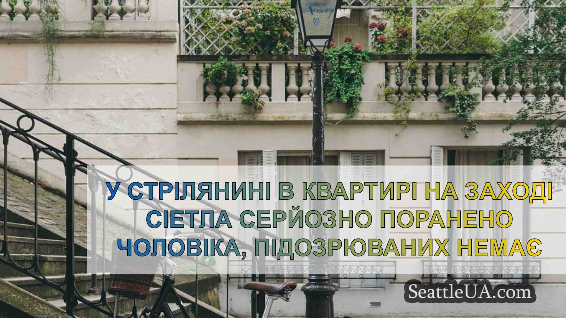 Новини Сіетла SeattleUA