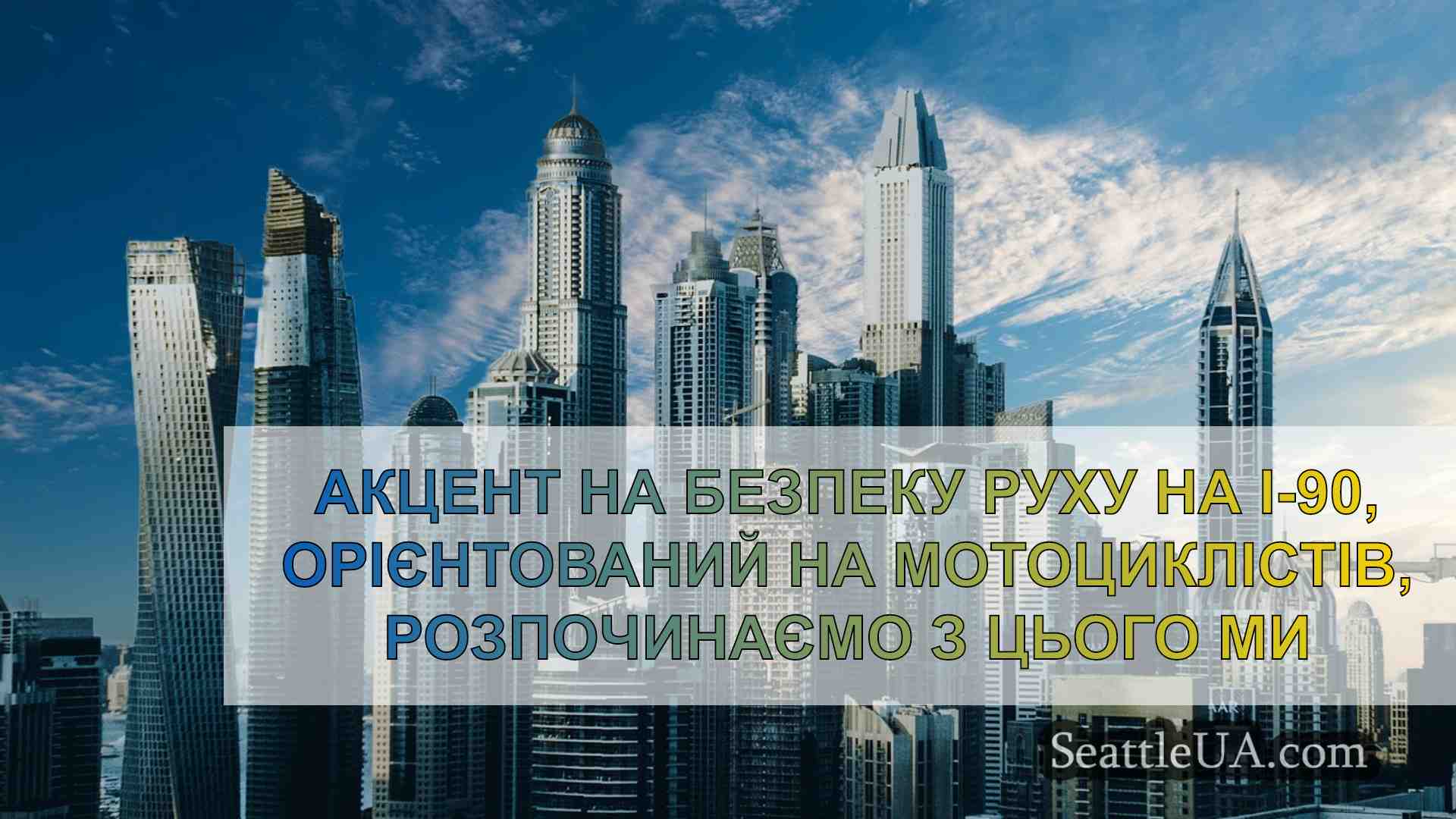 Новини Сіетла SeattleUA