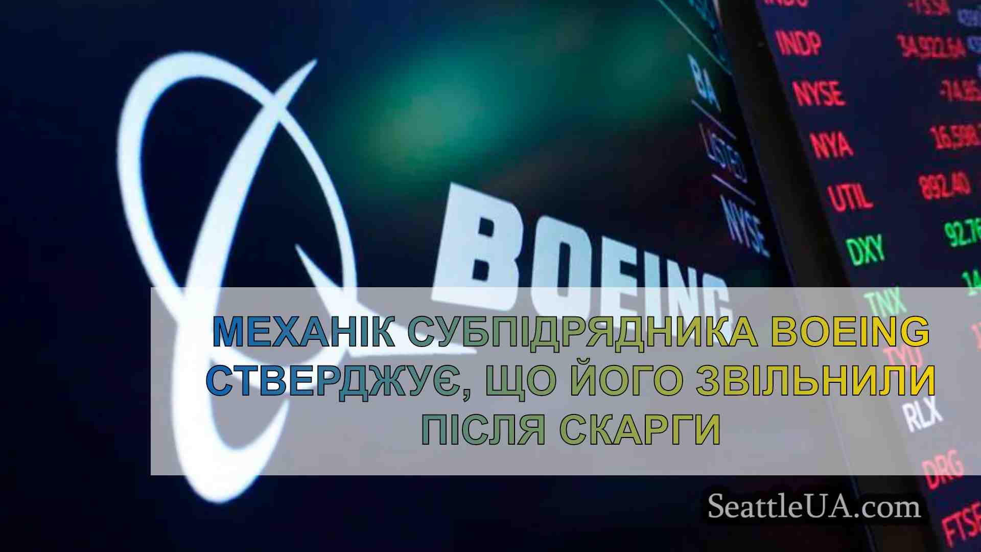 Механік субпідрядника Boeing стверджує,