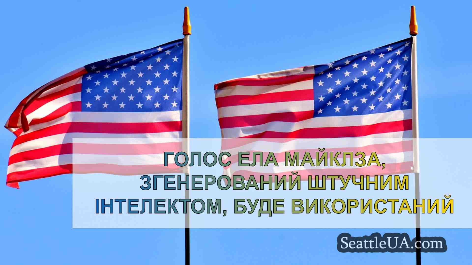 Новини Сіетла SeattleUA