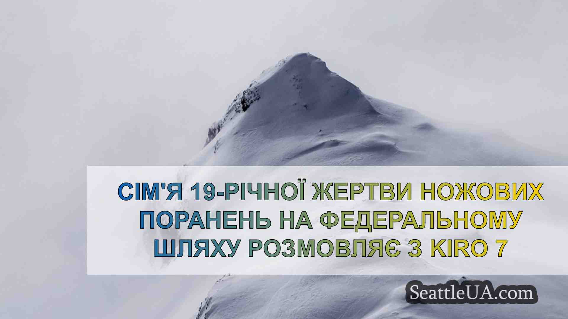 Новини Сіетла SeattleUA