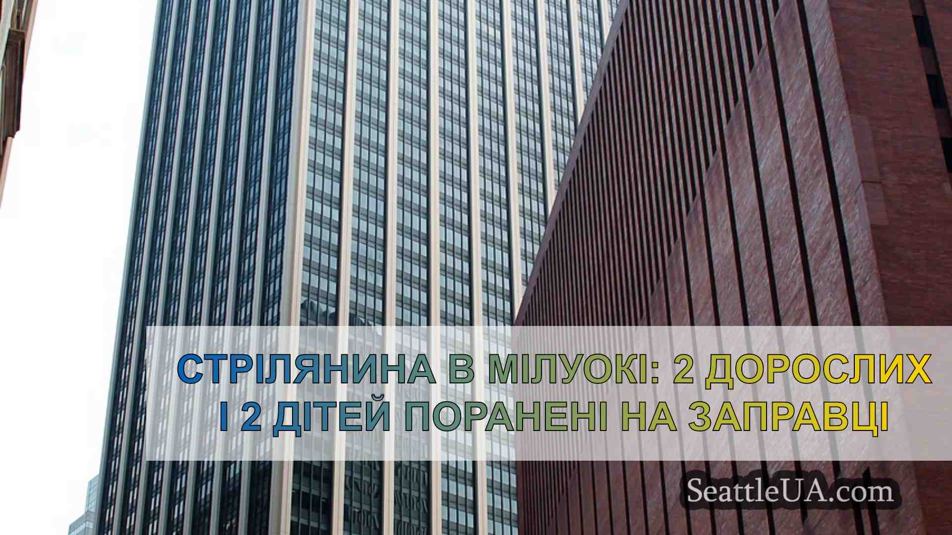 Новини Сіетла SeattleUA