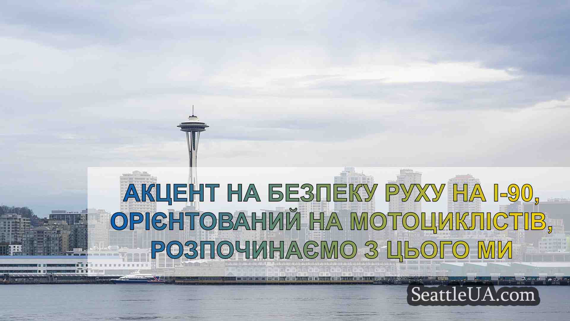 Новини Сіетла SeattleUA