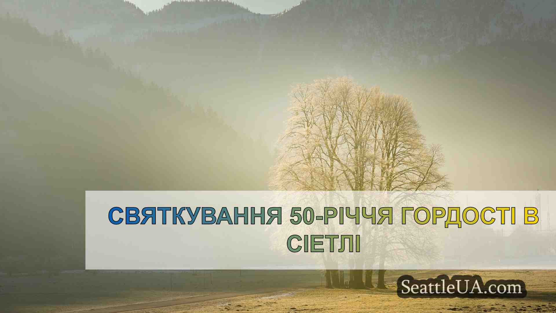 Новини Сіетла SeattleUA