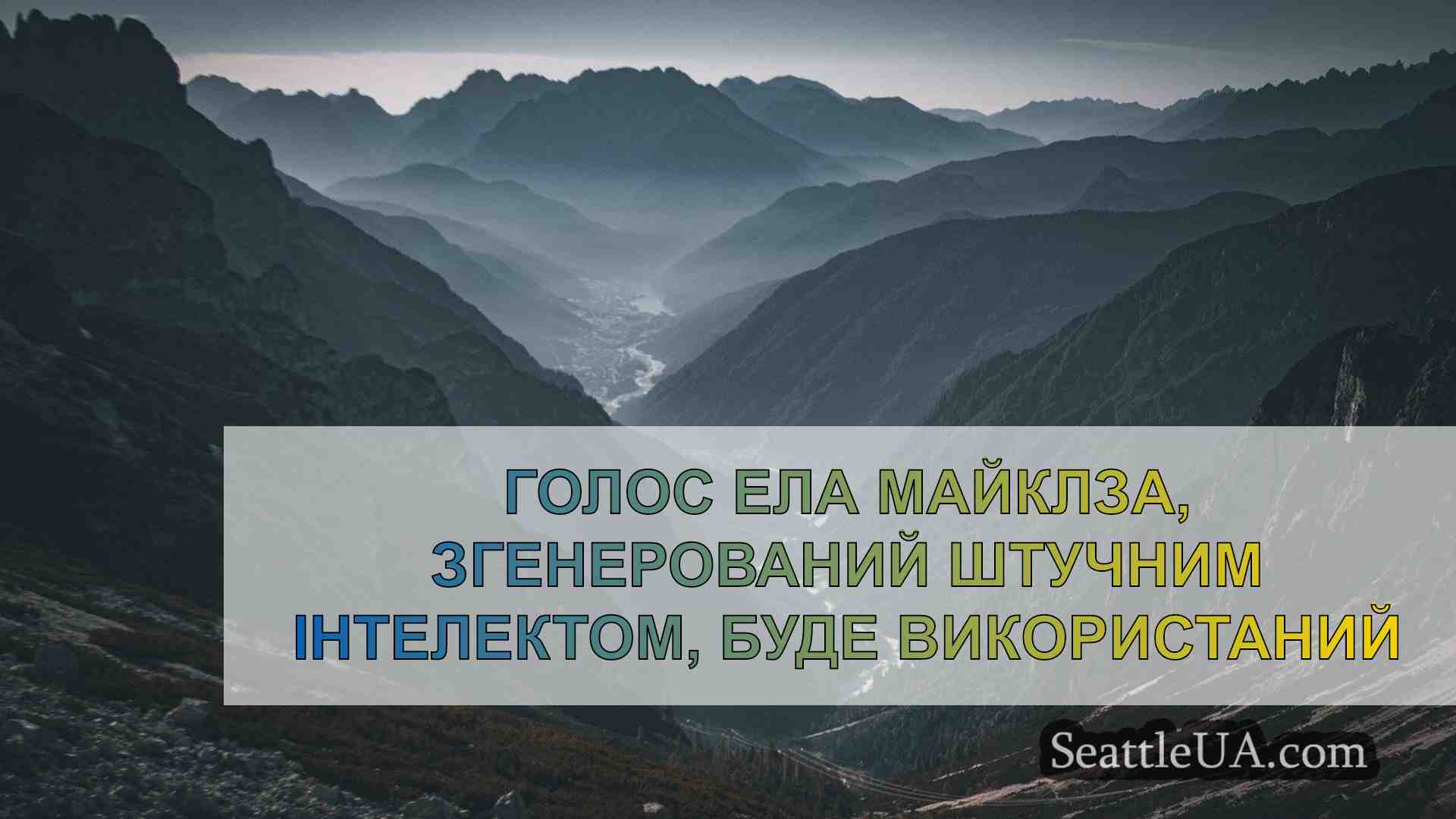 Новини Сіетла SeattleUA
