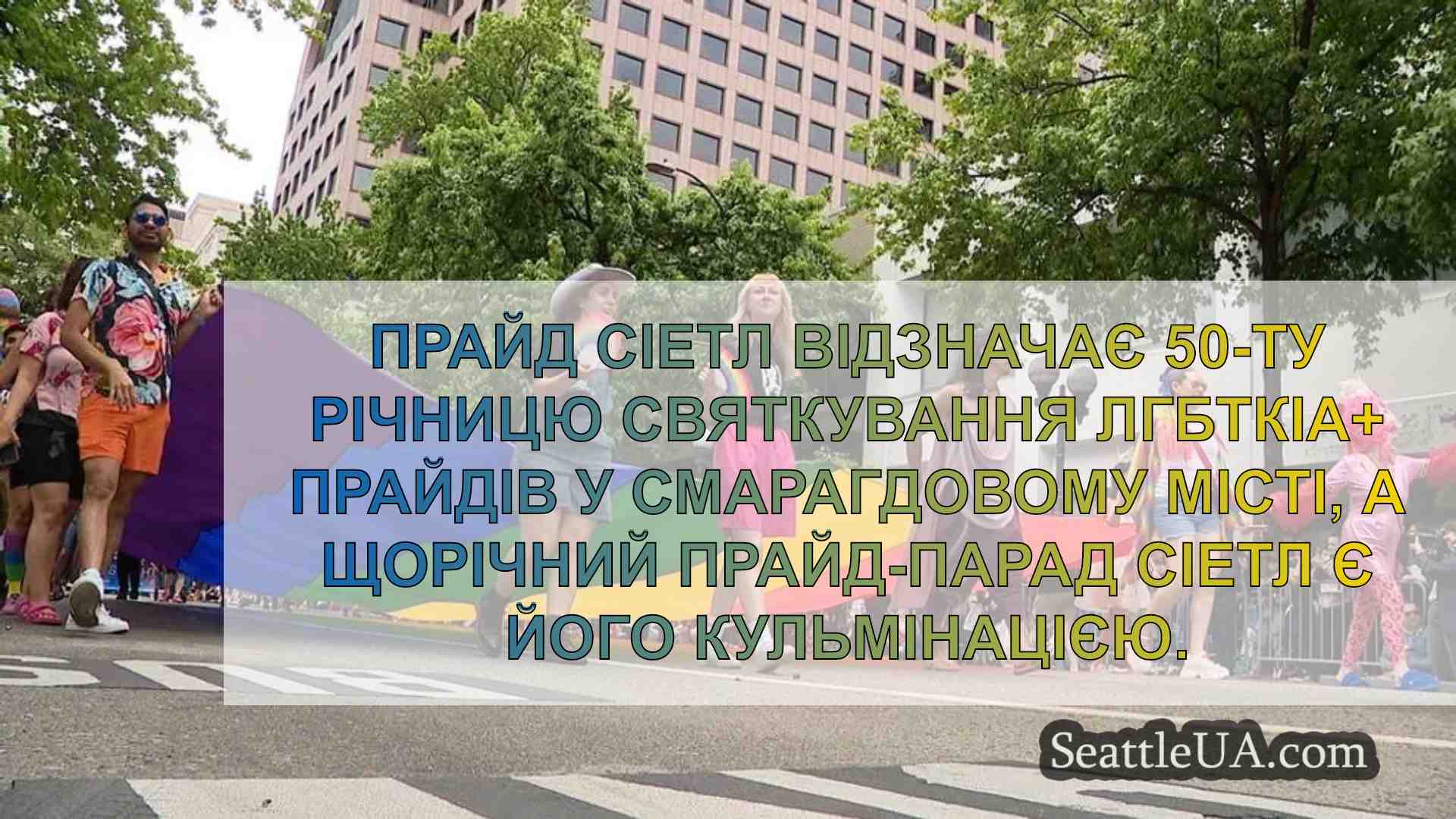 Сіетл Прайд святкує 50 років з
