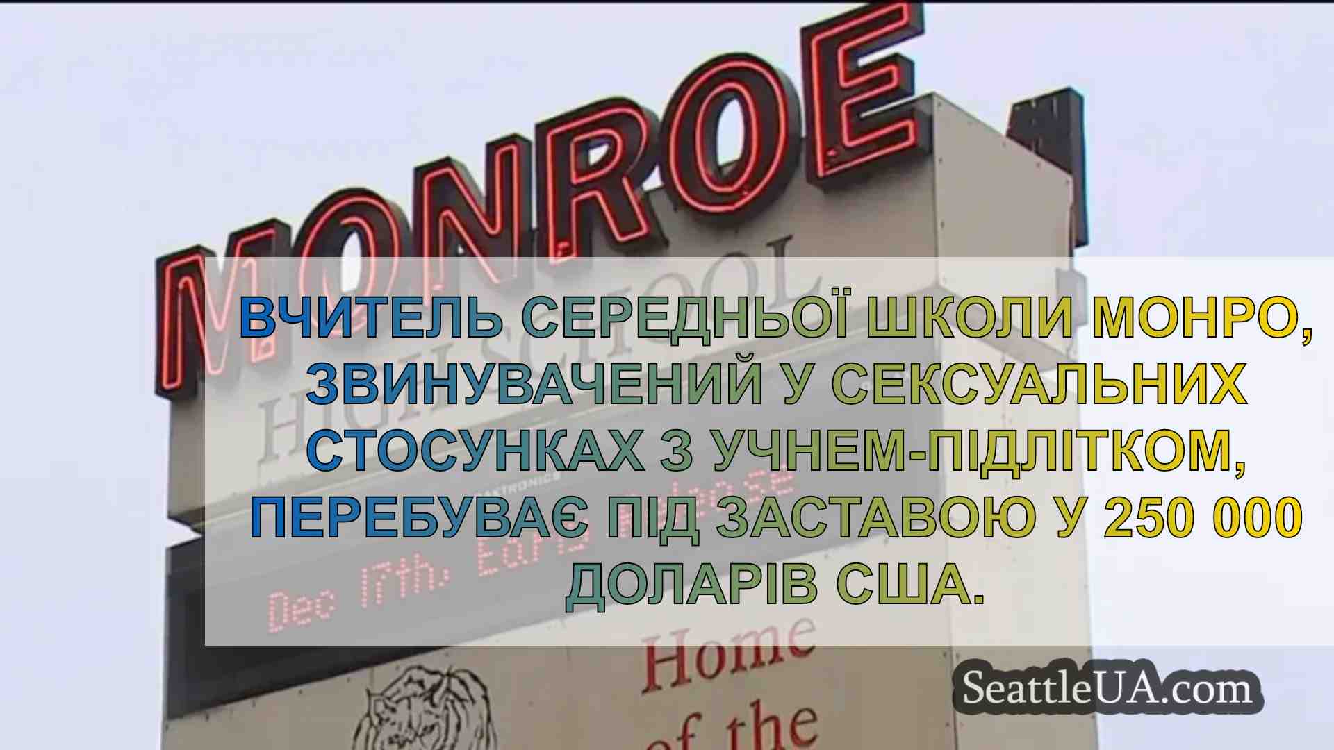 За вчителя середньої школи Монро,