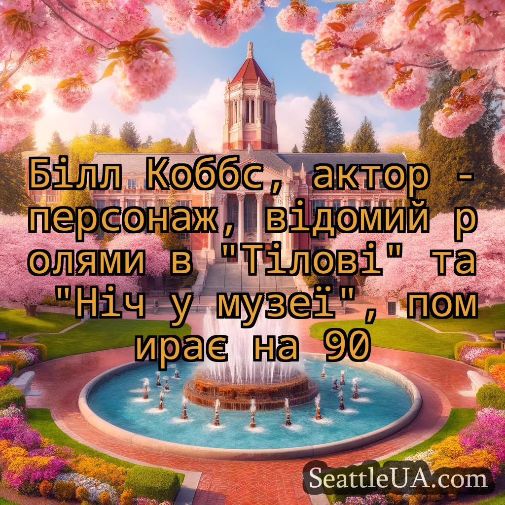 новини Сіетла Білл Коббс, актор -персонаж,