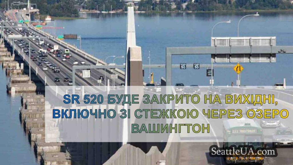SR 520 буде закрито на вихідні, включно
