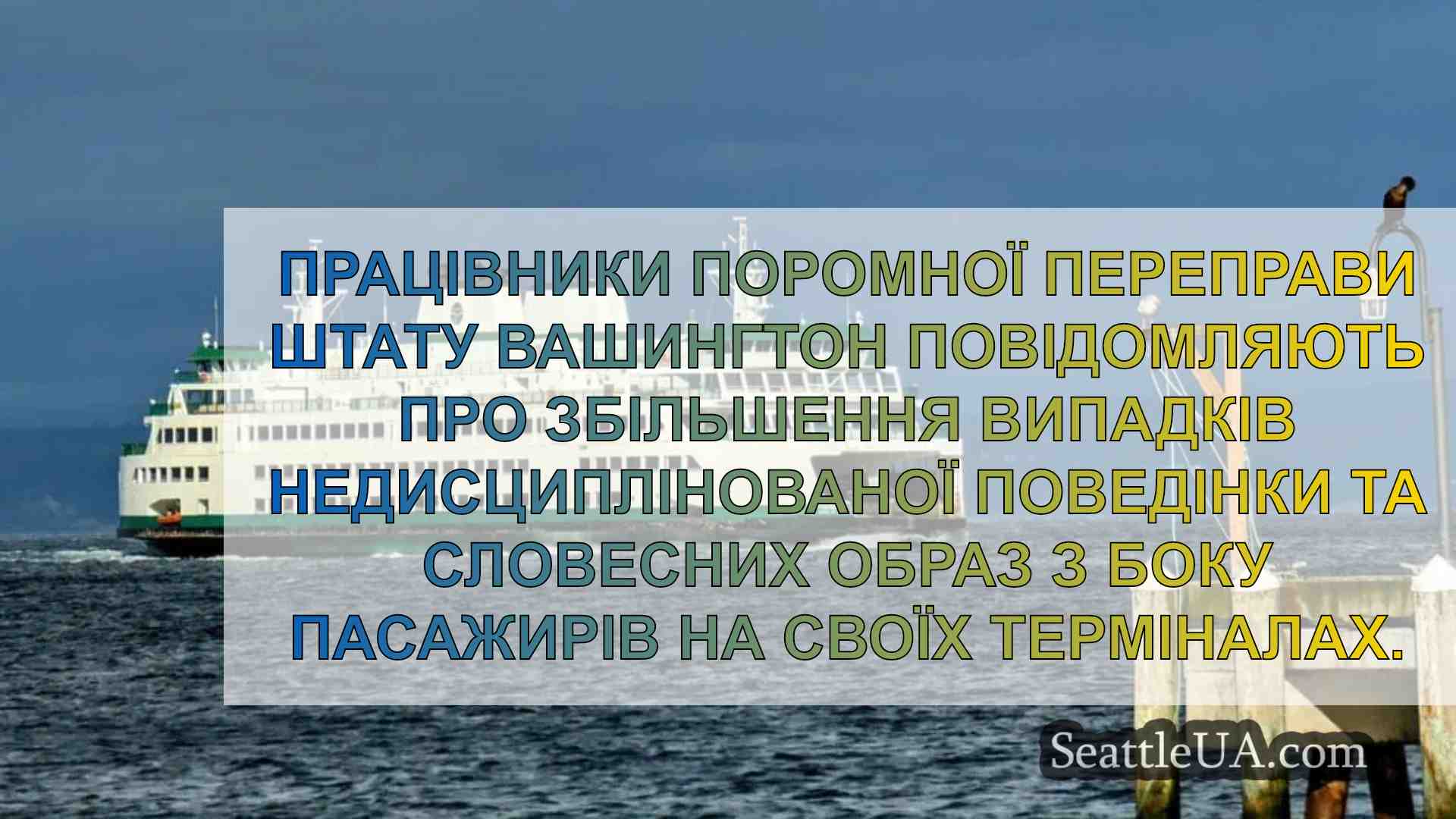 Працівники поромної переправи штату