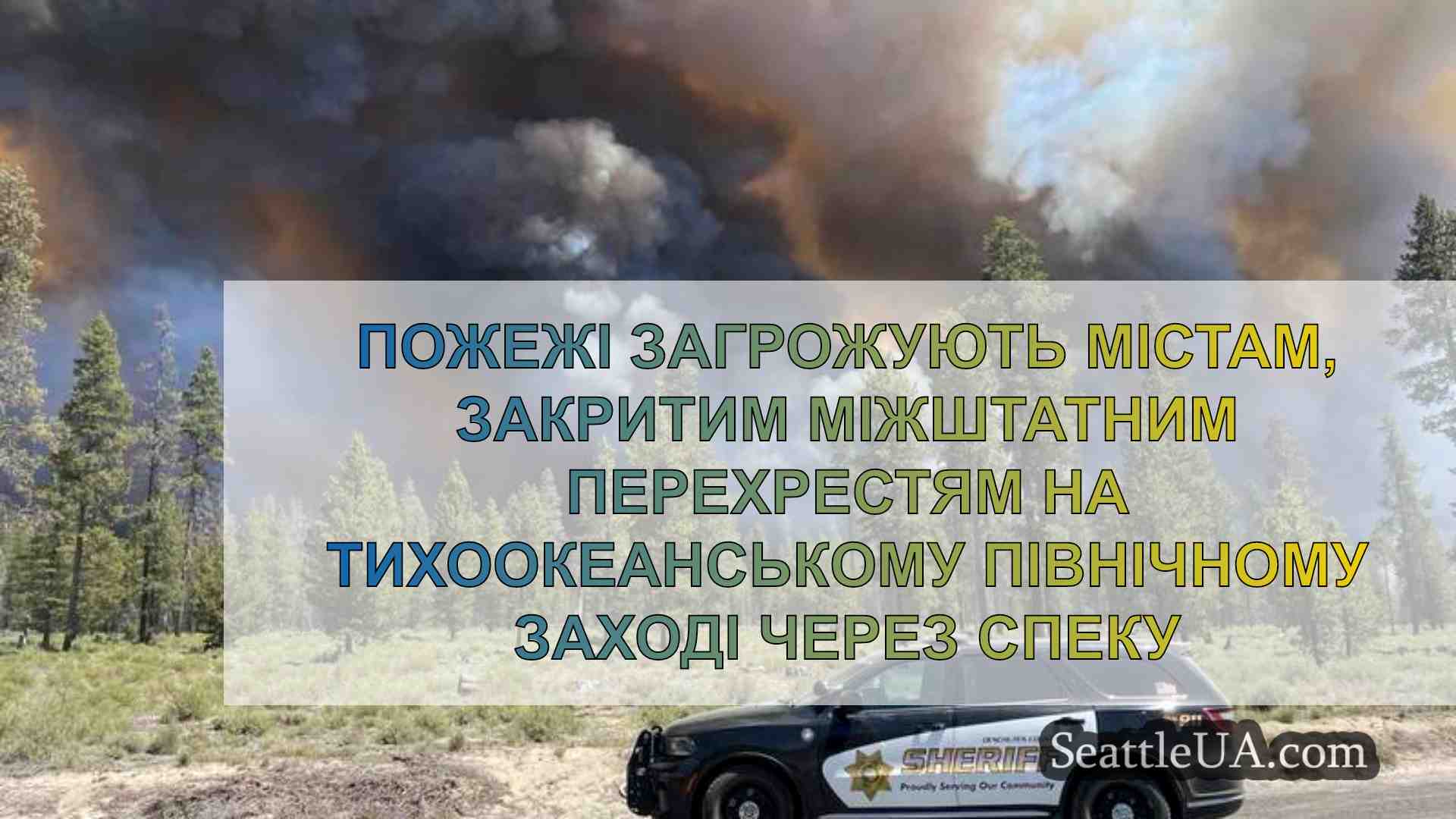 Пожежі загрожують містам, закритим
