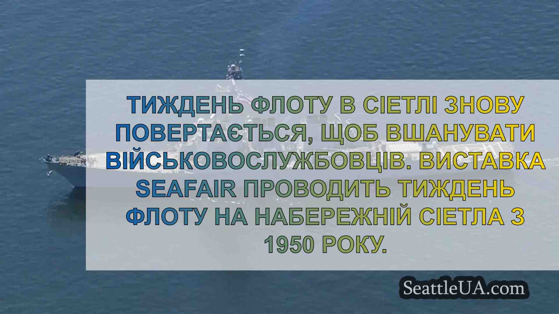 Тиждень флоту в Сіетлі повертається,