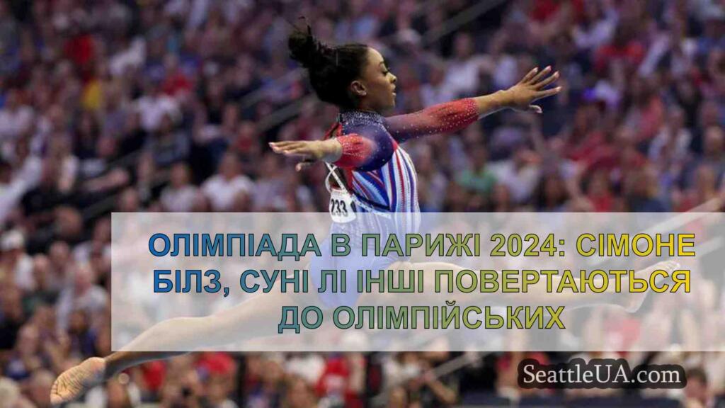 Олімпіада в Парижі 2024: Сімоне Білз,