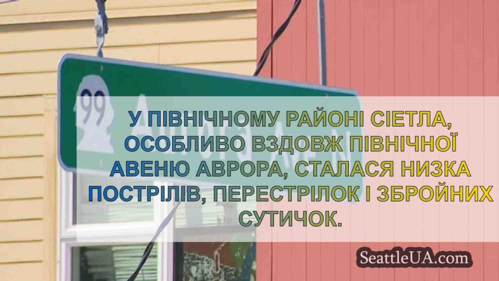 Стрілянина на Аврора Авеню лякає