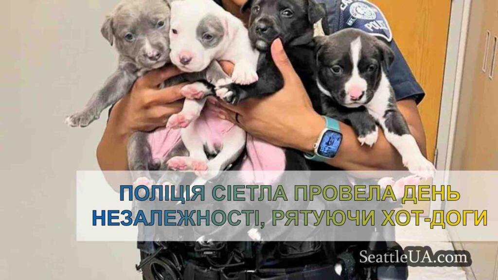Поліція Сіетла провела День