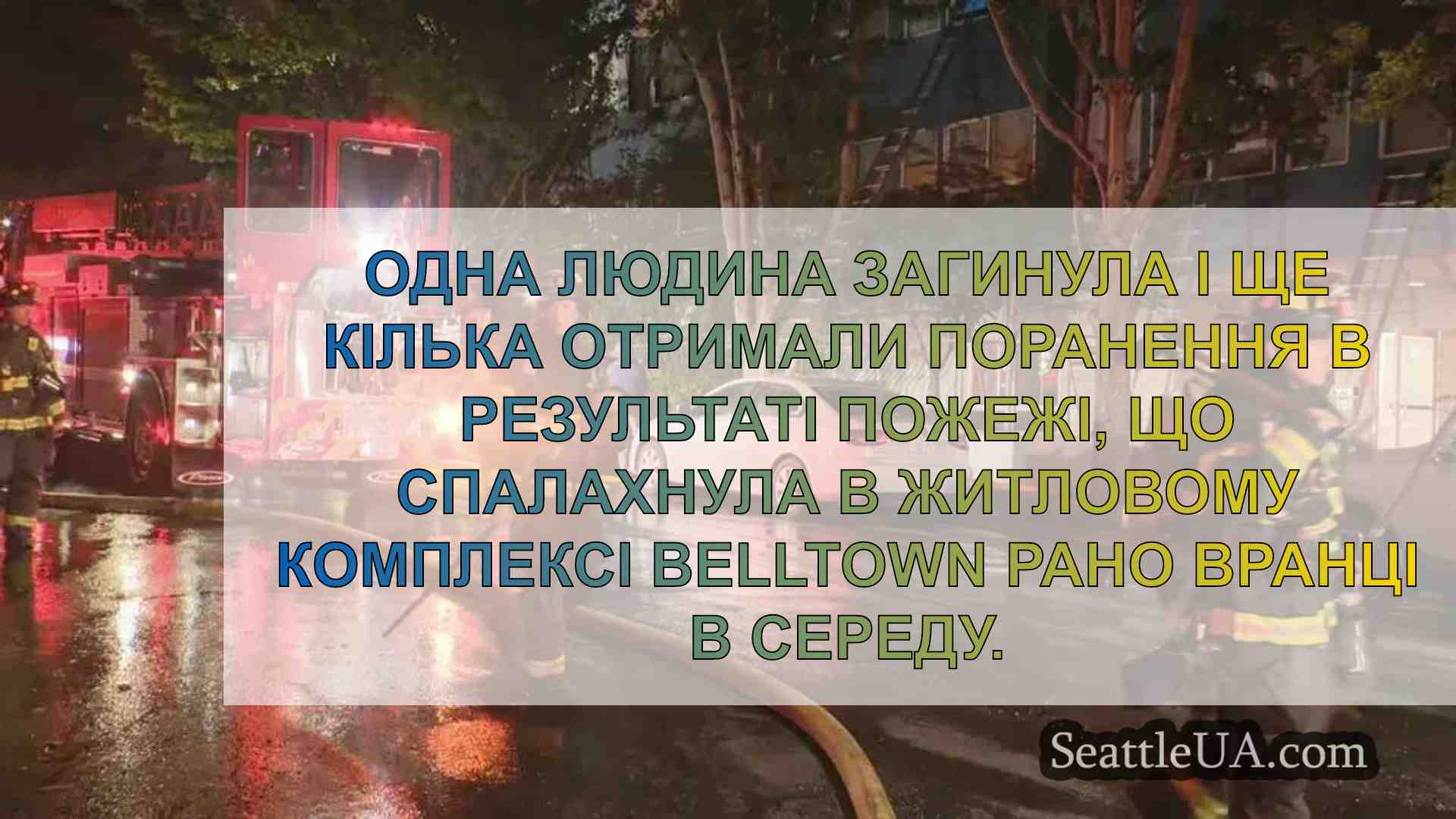 1 загиблий, кілька постраждалих