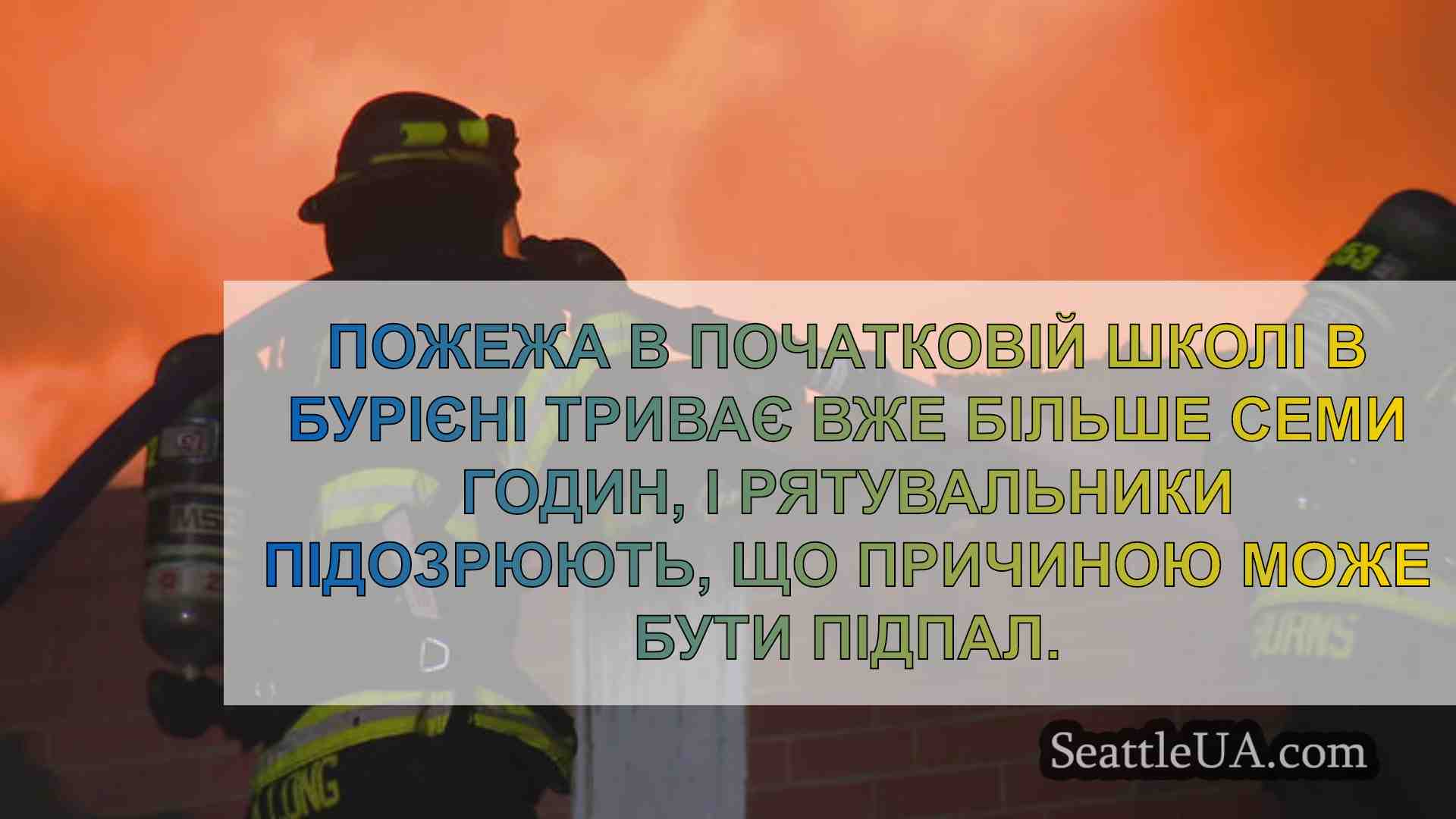 Новини Сіетла SeattleUA