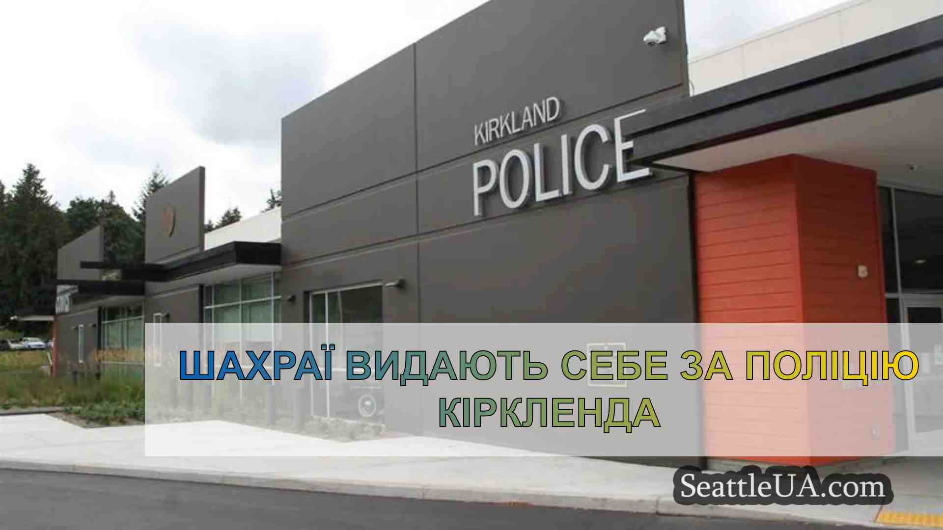 Шахраї видають себе за поліцію Кіркленда
