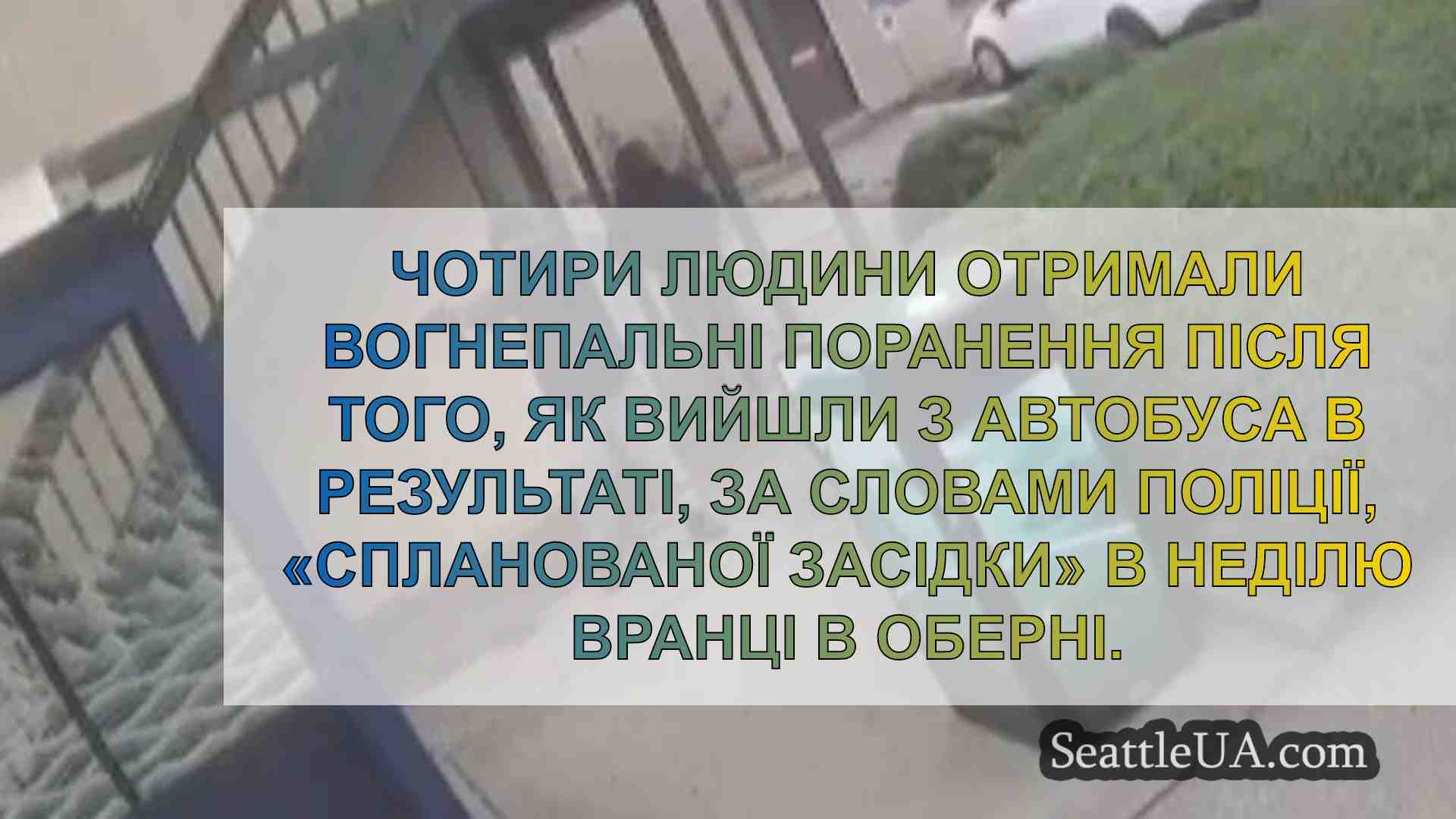 Новини Сіетла SeattleUA