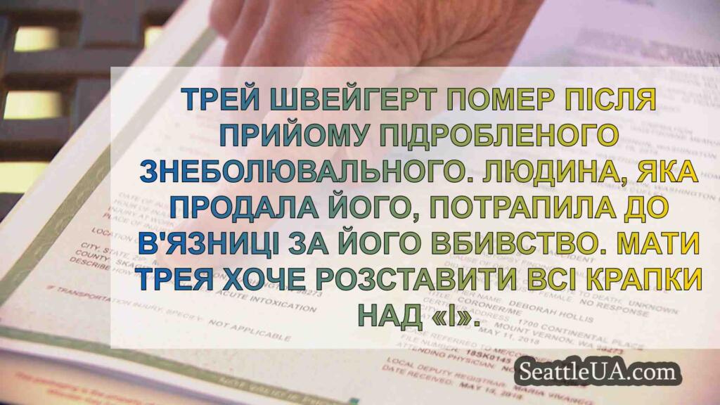Мати з Вашингтону хоче внести зміни до
