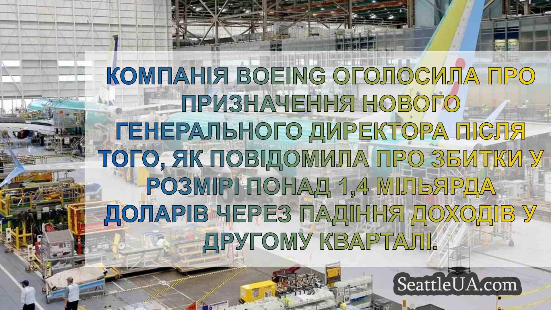 Boeing призначив нового генерального