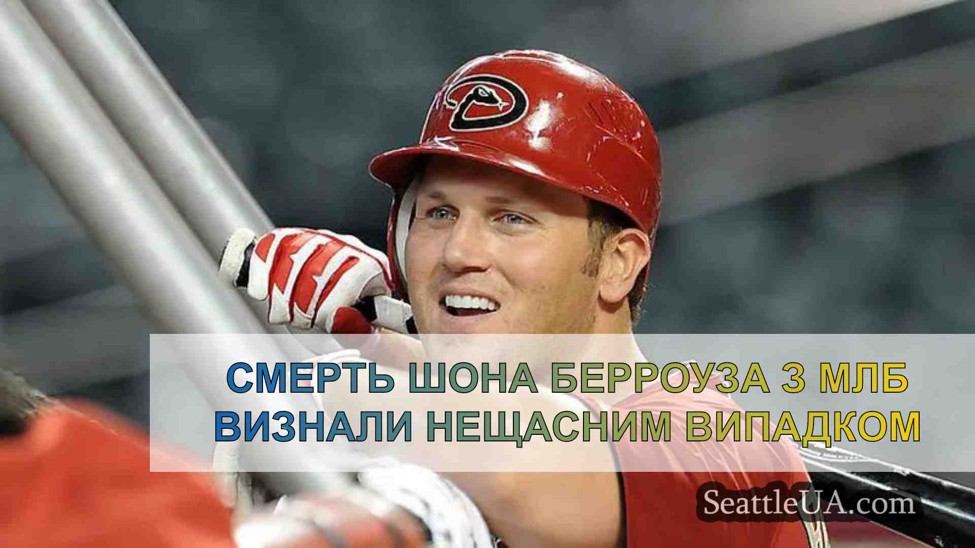 Смерть Шона Берроуза з МЛБ визнали
