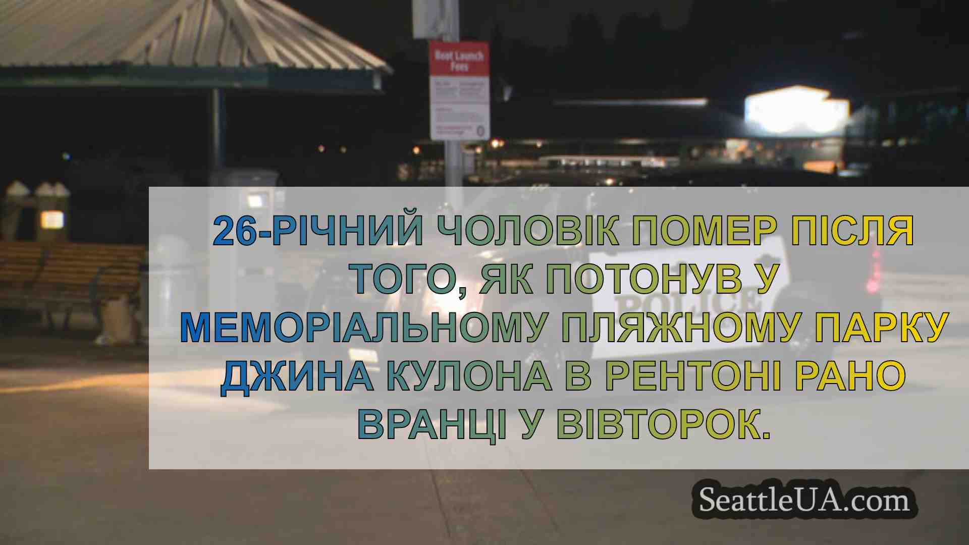 Новини Сіетла SeattleUA