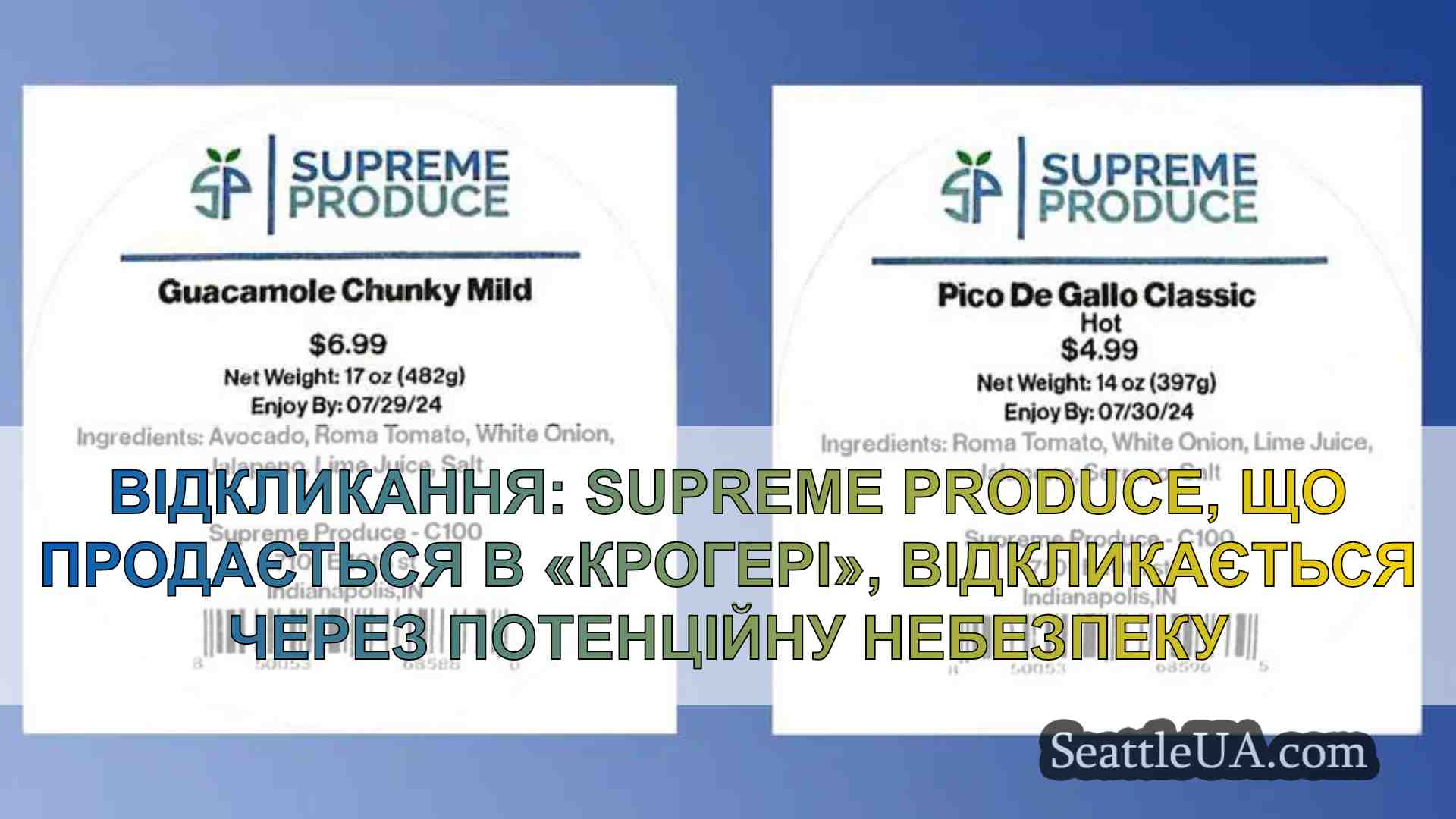 Відкликання: Supreme Produce, що