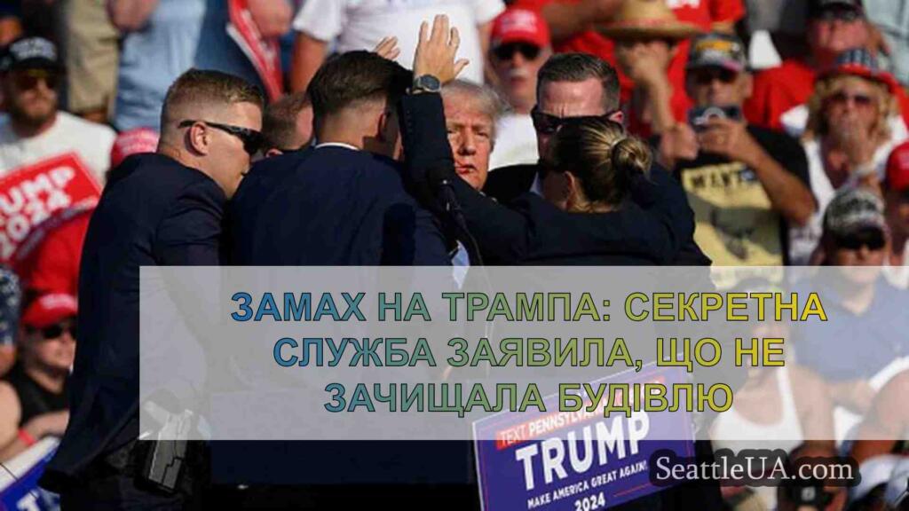 Замах на Трампа: Секретна служба