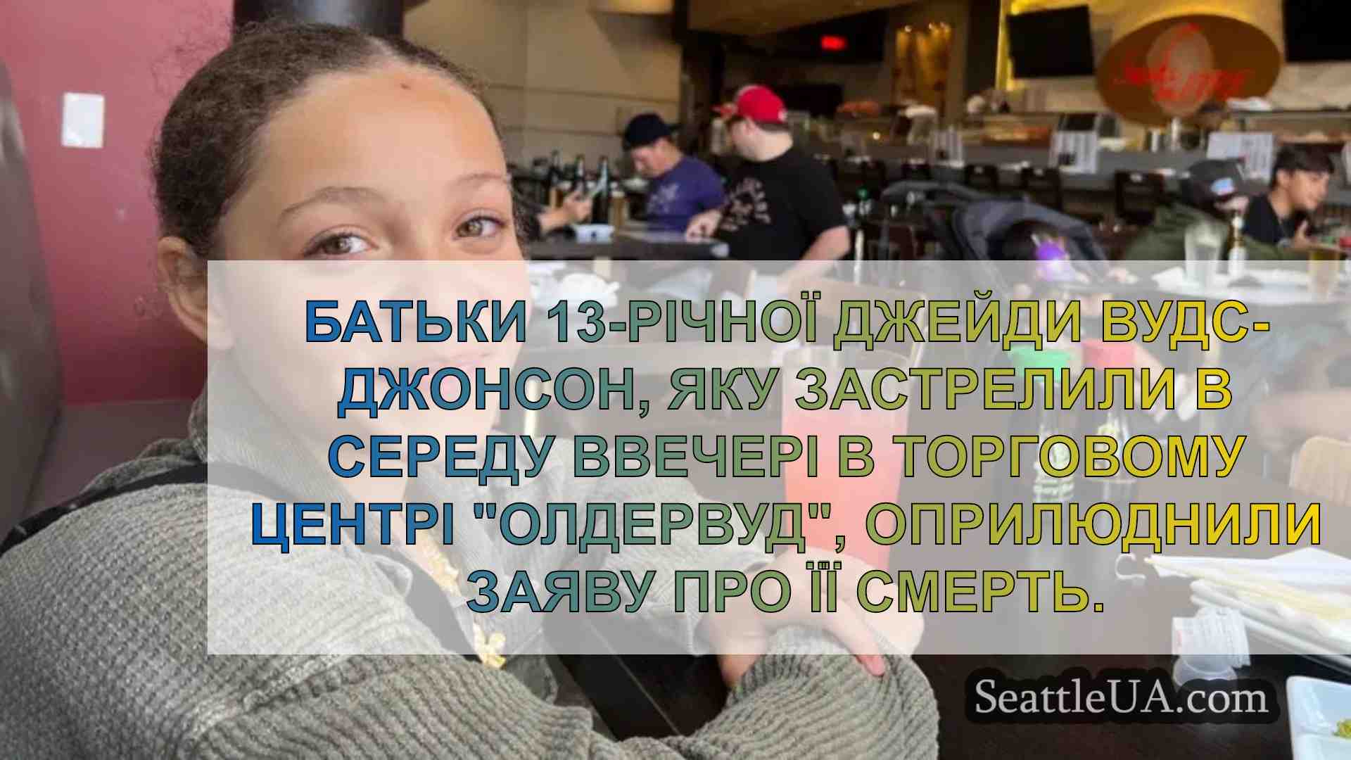 Батьки 13-річної дівчинки, яку