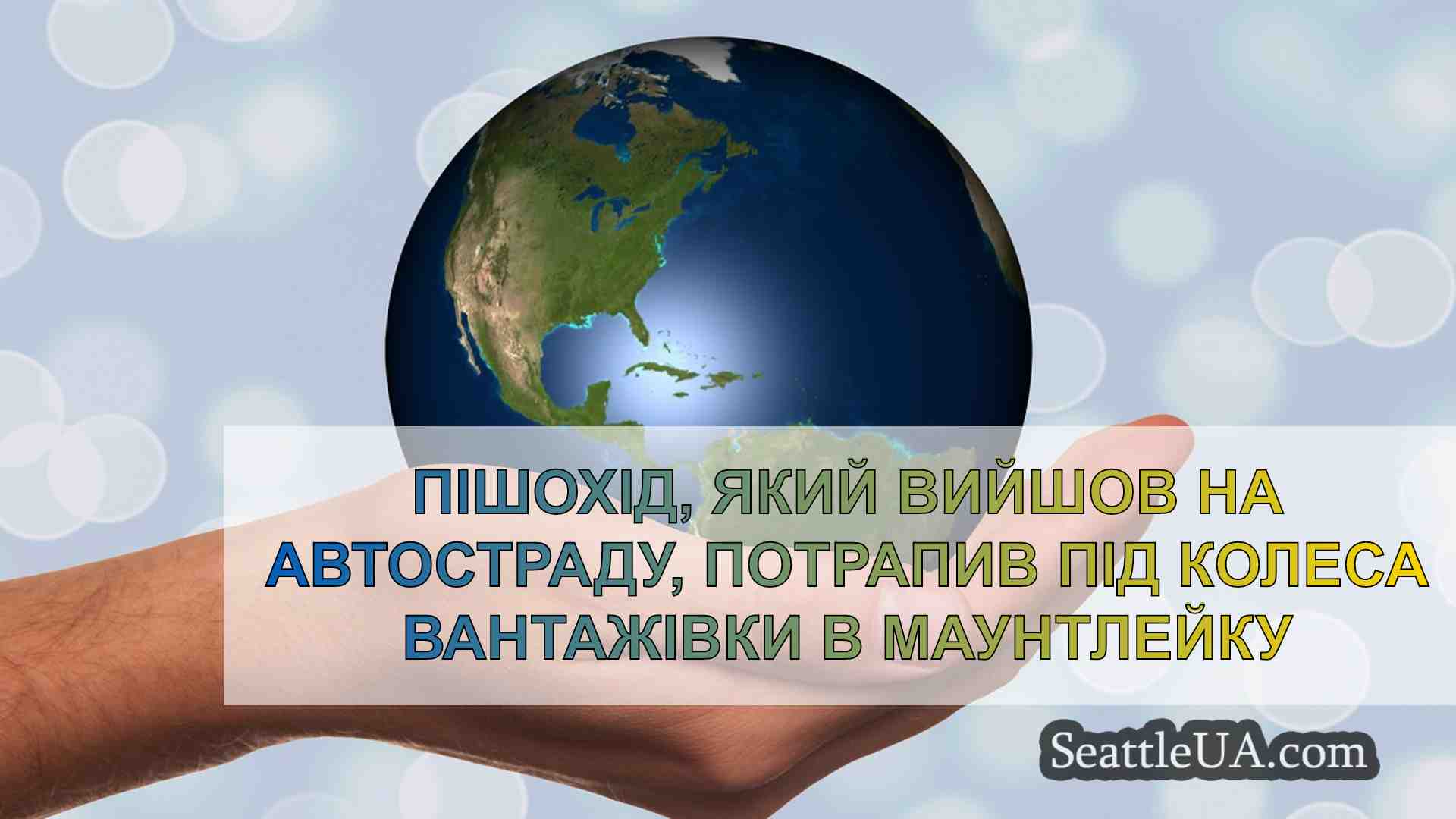 Новини Сіетла SeattleUA