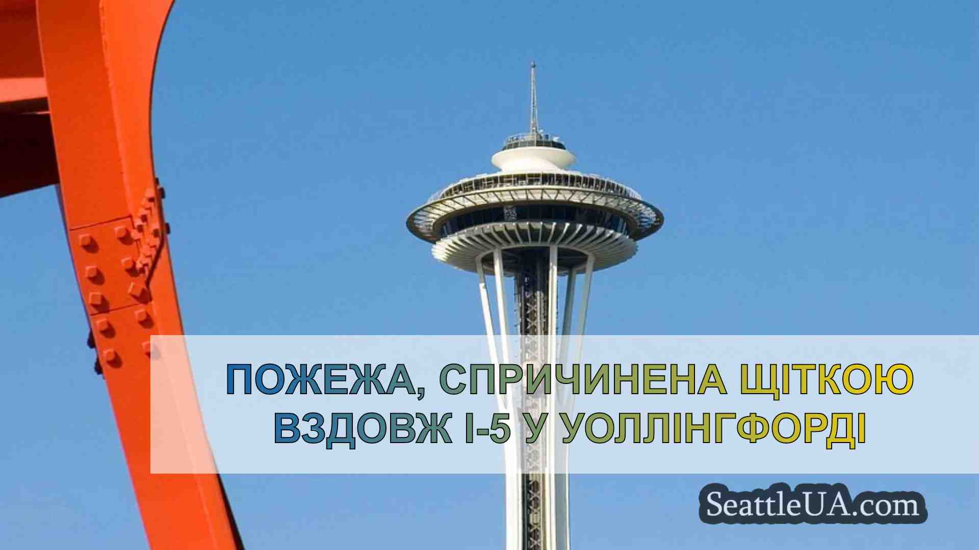 Новини Сіетла SeattleUA