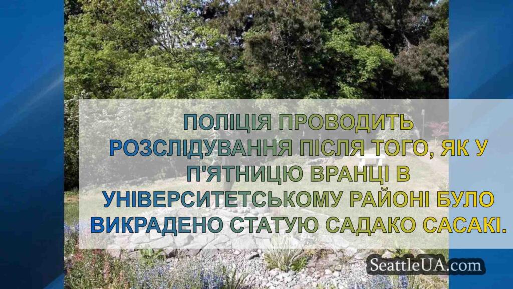 Статуя Садако Сасакі вартістю $25 тис.
