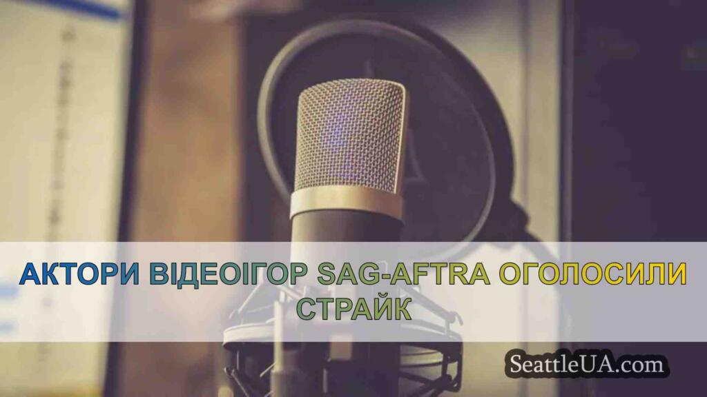 Актори відеоігор SAG-AFTRA оголосили
