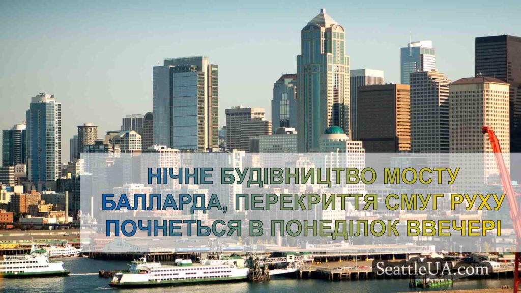 Нічне будівництво мосту Балларда,