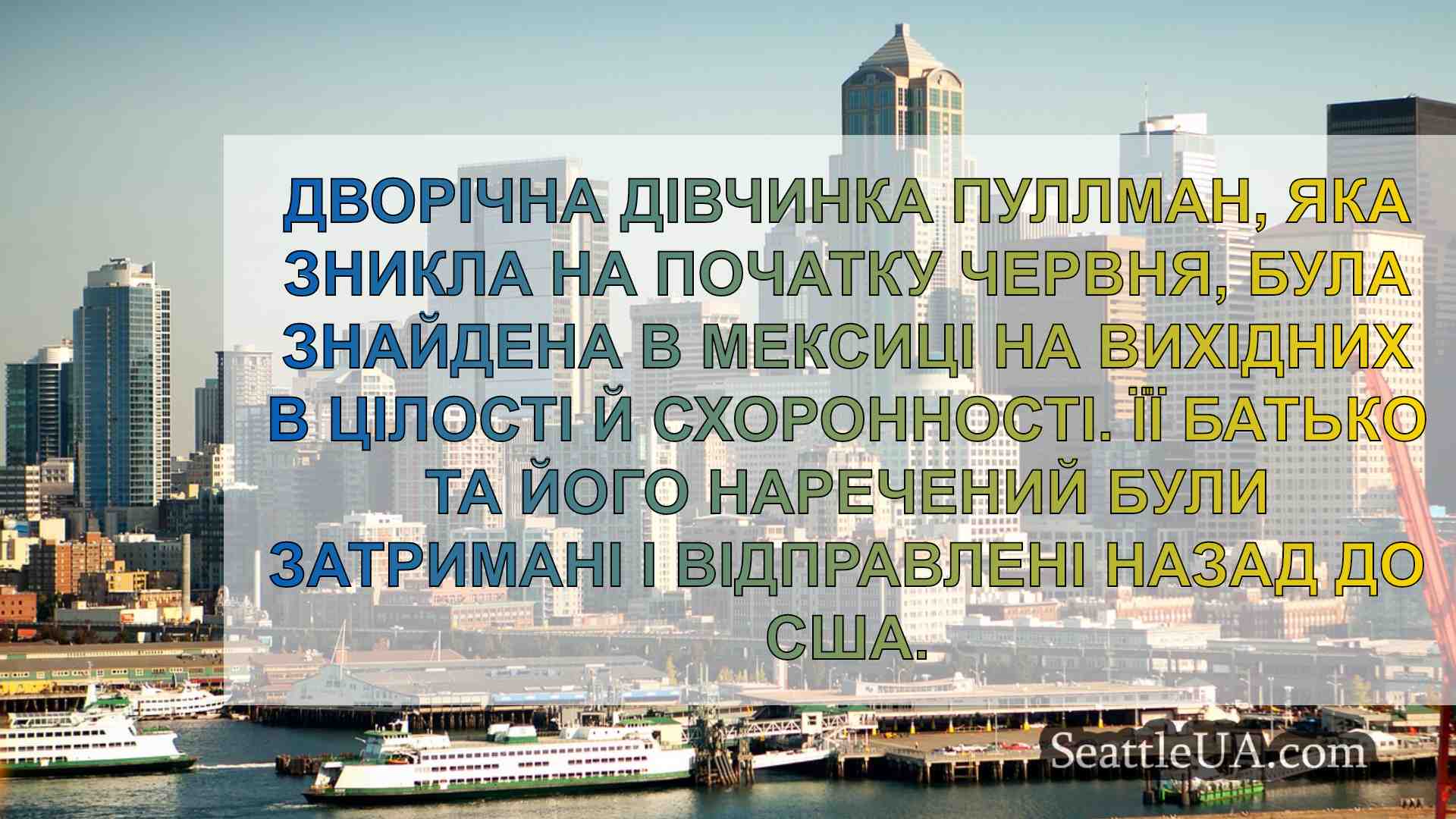 Новини Сіетла SeattleUA