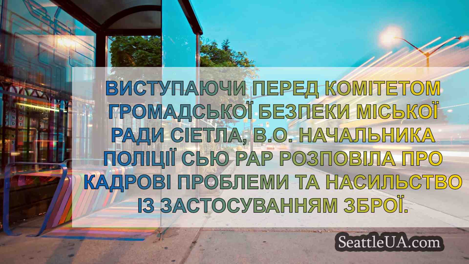 Новини Сіетла SeattleUA