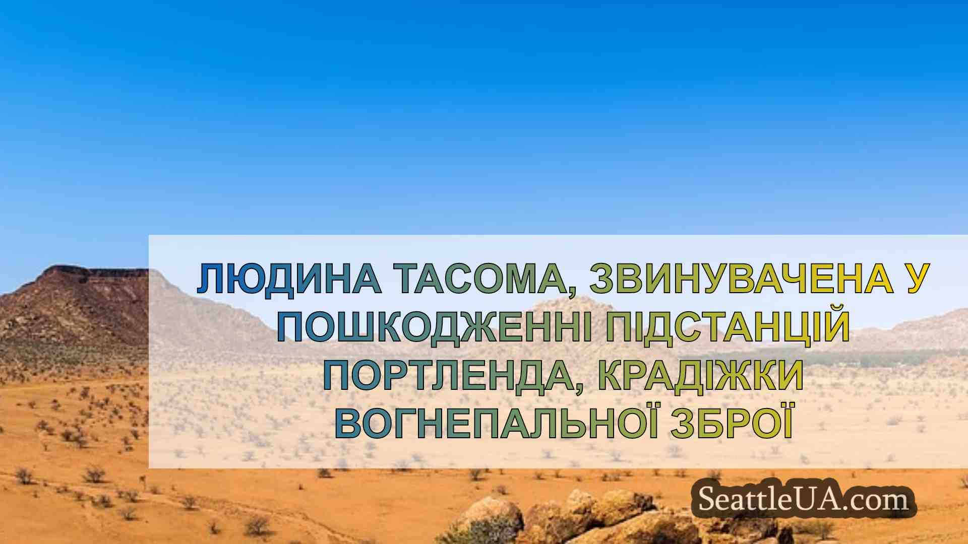Новини Сіетла SeattleUA