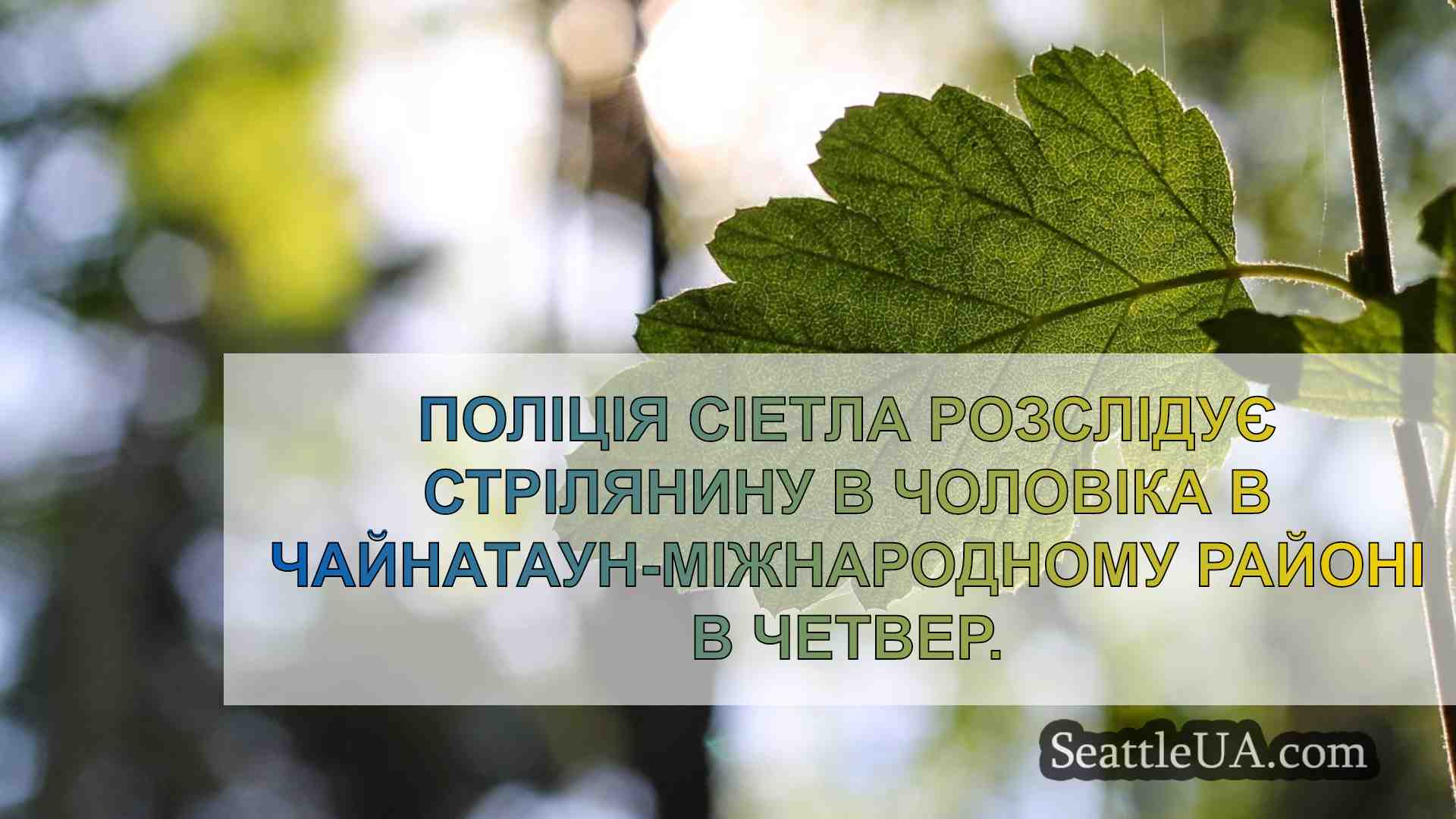 Новини Сіетла SeattleUA