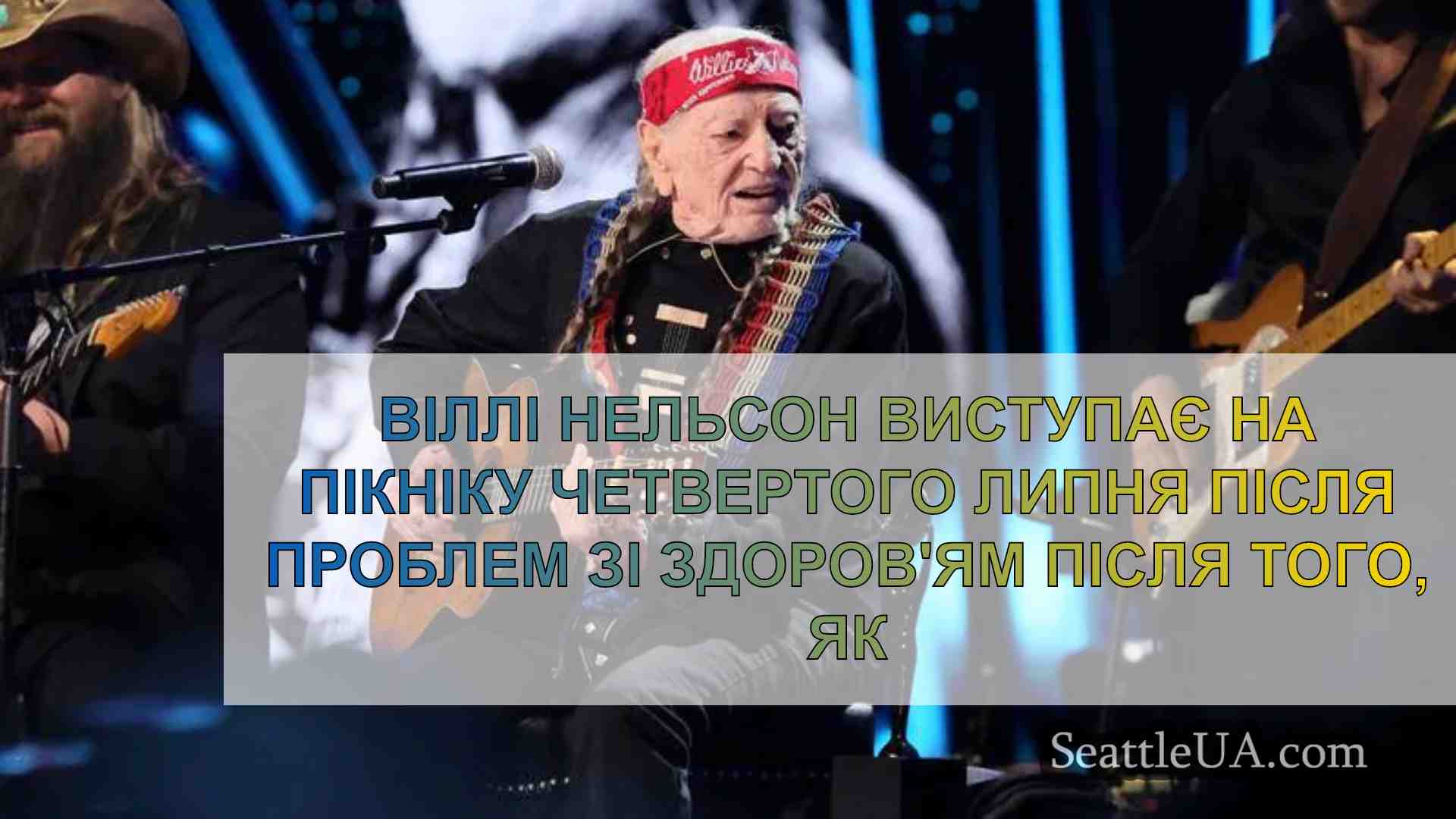 Віллі Нельсон виступає на пікніку