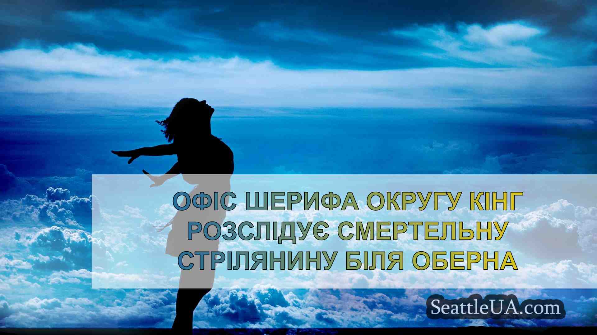 Новини Сіетла SeattleUA