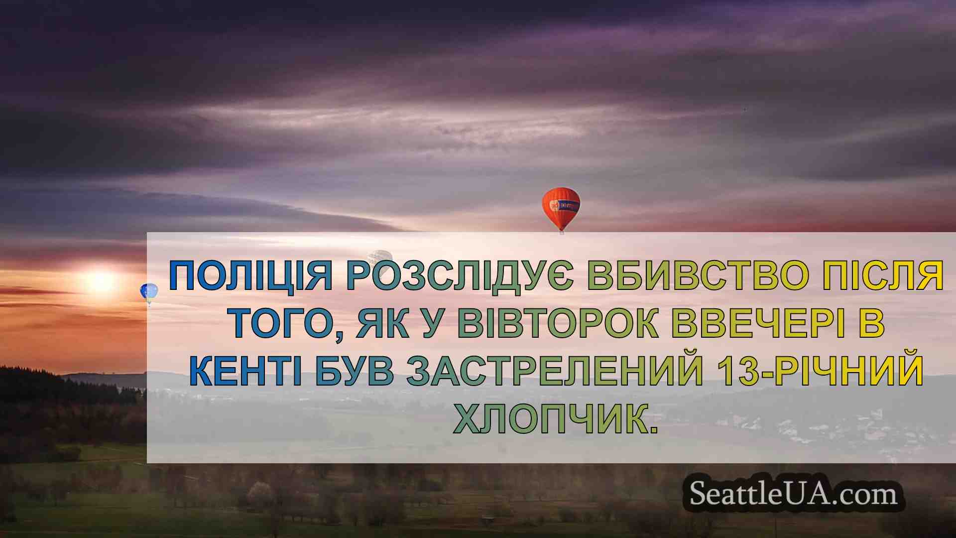 У Кенті застрелили 13-річного хлопчика