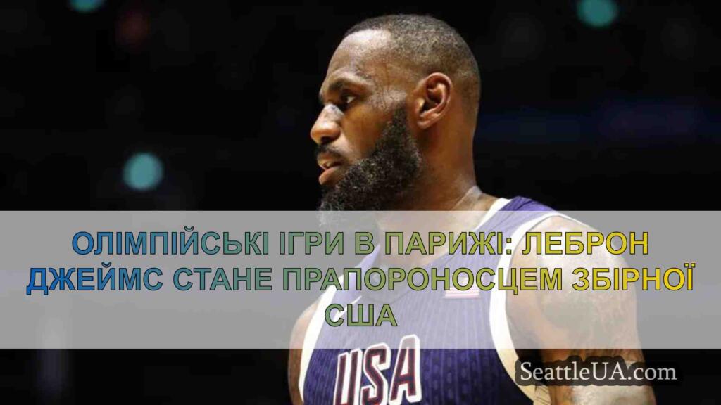 Олімпійські ігри в Парижі: Леброн