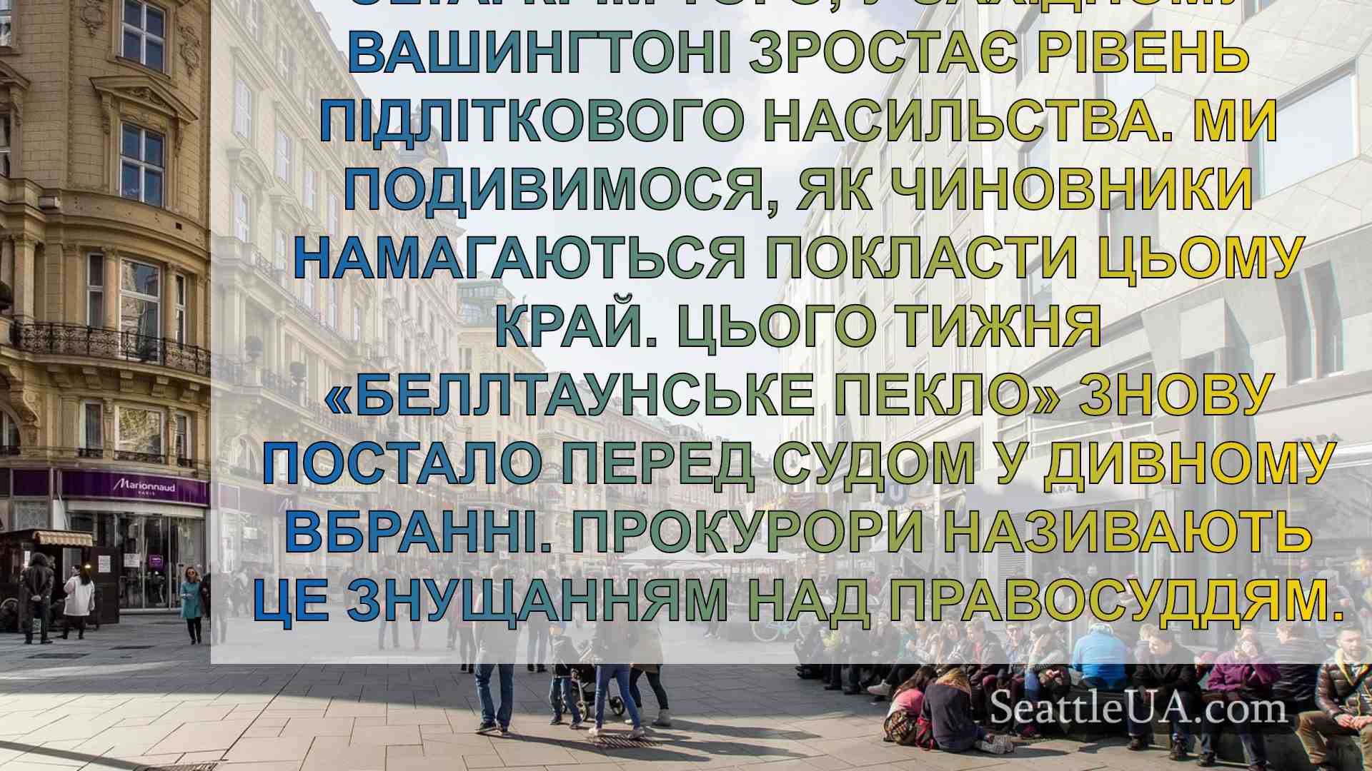 Новини Сіетла SeattleUA