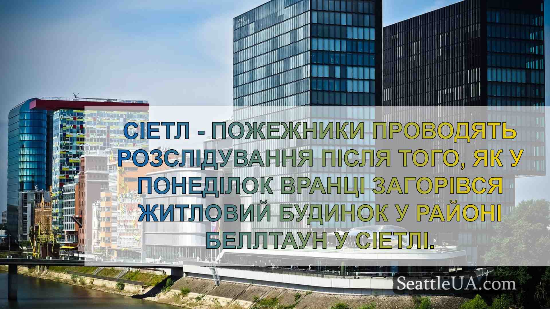 Новини Сіетла SeattleUA