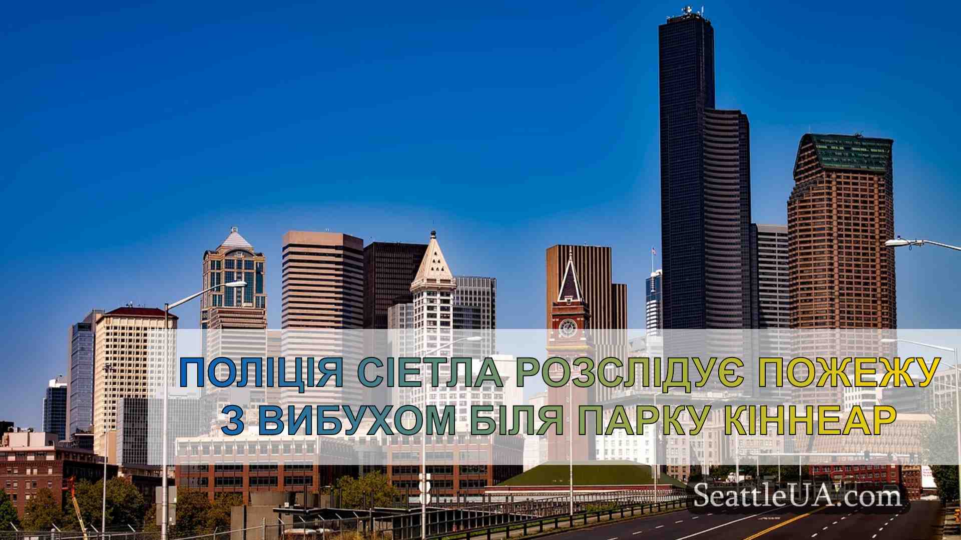 Новини Сіетла SeattleUA
