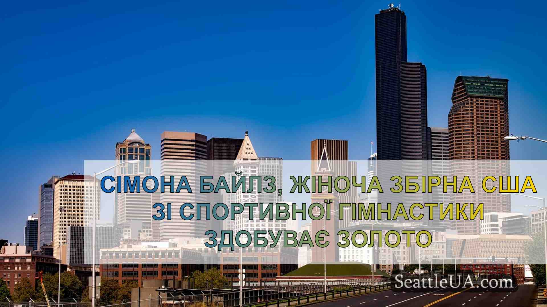 Новини Сіетла SeattleUA