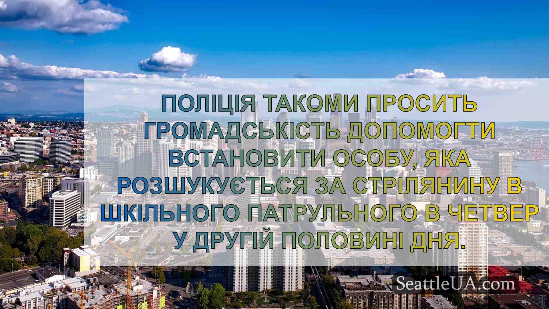 Новини Сіетла SeattleUA