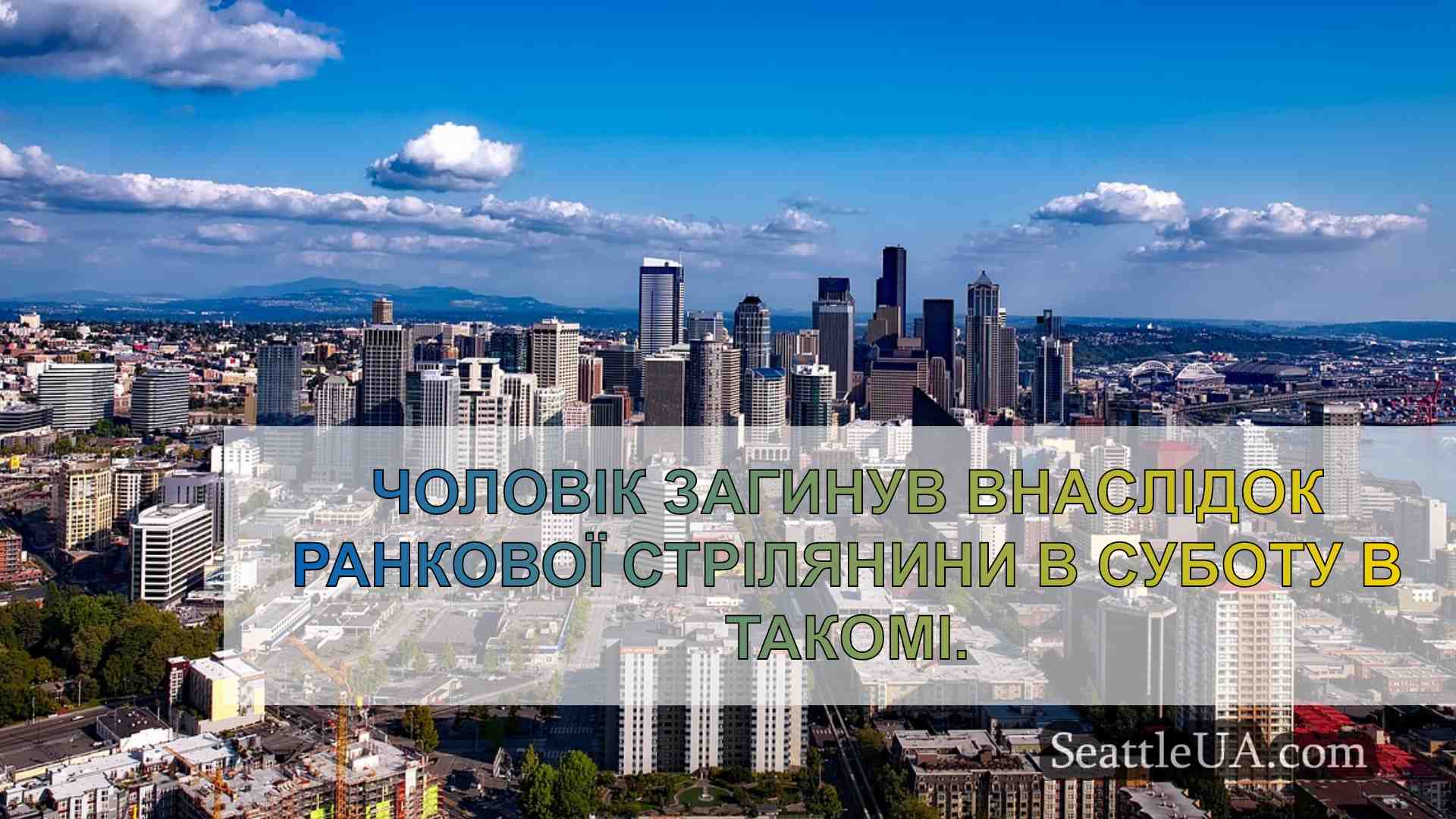 Новини Сіетла SeattleUA
